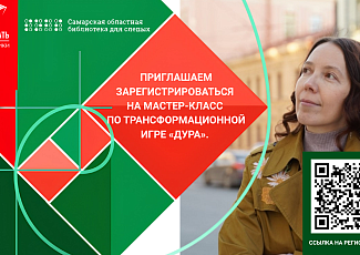 Приглашаем зарегистрироваться на мастер-класс по трансформационной игре "ДУРА" (0+)